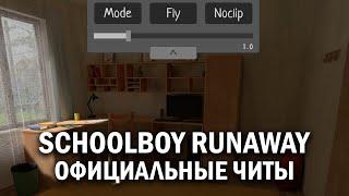 Schoolboy Runaway - Получение официальных читов | Полный гайд без комментариев