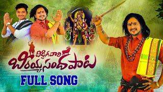 BEERAPPA SANDHA FULL SONG 2022 || DIDDIGA VARI SONG || NEW FOLK SONGS #BEERAPPASONG #OGGURAJKUMAR