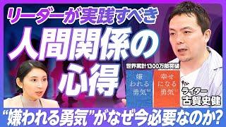 【世界累計1300万部『嫌われる勇気』】すべての悩みは人間関係／承認欲求を否定する理由／『嫌われる勇気』の誤解／勇気が人生を変えていく／アドラー心理学について／幸せの秘訣は貢献感【古賀史健】