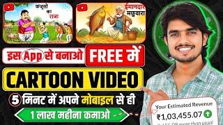 Cartoon Video Mobile Se Kaise Banaye | How To Make Cartoon In Mobile || cartoon video maker app 