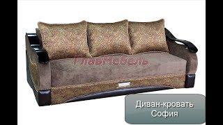 Диван-кровать София (Браво мебель)
