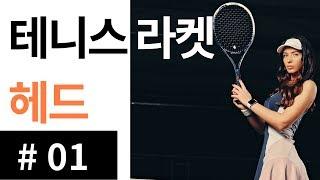 테니스 라켓 헤드 01 헤드 사이즈 - [ 테니스 서브 아카데미 ] [Tennis Serve Academy ]