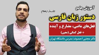 دستور زبان فارسی - جلسه دهم (انواع ماضی، مضارع و آینده + فعل کمکی یا معین) | دکتر مجتبی احمدوند