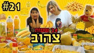 אוכלים אוכל בצבע צהוב במשך 24 שעות!!! אתגר מטורף!!!