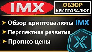 Криптовалюта (IMX) Immutable X - ПРОГНОЗ, ОБЗОР, ПЕРСПЕКТИВА