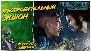 РУССКАЯ ОЗВУЧКА◾️Bulletstorm: Full Clip Edition◾️Прохождение