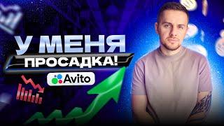 Просадка на Авито | что делать в несезон? 3 действия