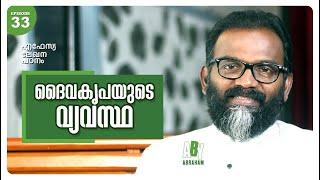 ദൈവകൃപയുടെ വ്യവസ്ഥ l Epistle Study #Epi33 l Aby Abraham l Oasis Media