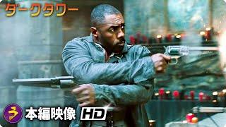 映画『ダークタワー』本編映像  (最後の戦い）