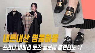 [내돈내산] 22년 봄신상 명품하울 보러오세요 ~ 