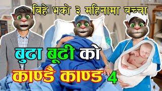 BUDA BUDI KANDAI KANDA (बुढा बुढी काण्डै काण्ड) Part 4 Comedy Video - Nepali Talking Tom