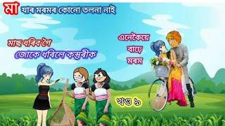 পাচলি বেপাৰীৰ কোটিপতি জী Assamese cartoon/ASSAMESE CARTOON STORY #hadhukotha