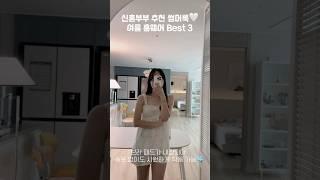 여리여리 몸매 만들어주는 신혼부부 추천 여름 홈웨어 Best 3 #여름옷추천 #집순이 #homevlog #summerlook #30대여자패션 #vlog #homewear