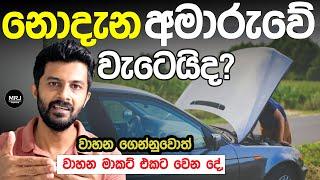 රැවටෙන්නේ නැතිව පලවෙනි වාහනේ ගන්නේ මෙහෙමයි, Vehicle Market Price අඩු වෙයිද?  #mrjinspire #mrj 4K