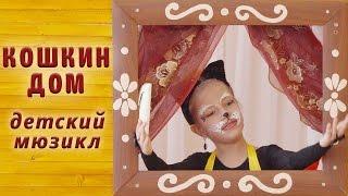 Детский мюзикл "КОШКИН ДОМ"