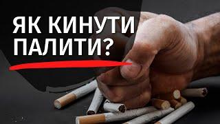 Як кинути палити? Чому так важко кинути палити? | Ранок надії | телеканал Надія