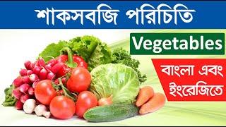 Names of Vegetables | সবজি পরিচিতি | Vegetables Names with Photos | শাকসবজির নাম ইংরেজী ও বাংলায়