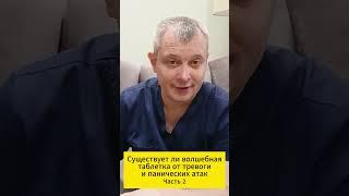 Существует ли волшебная таблетка от тревоги и панических атак. Часть 2