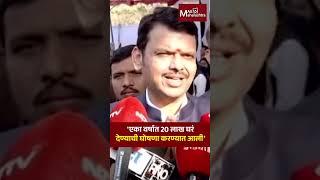 'एका वर्षात 20 लाख घरं देण्याची घोषणा करण्यात आली' | MaxMaharashtra | Devendra Fadnavis | Home