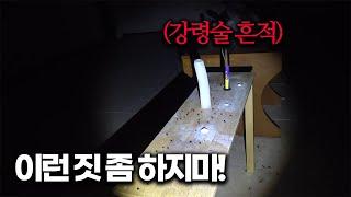 이거 좀 위험한데;;; 흉가에서 강령술 흔적 발견함