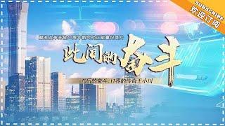 《此间的奋斗》第3集：70后王小川的奋斗 【芒果TV精选频道】