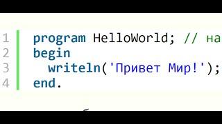 Программирование с нуля Паскаль --  урок #1
