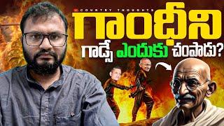 గాంధీజీని గాడ్సే ఎందుకు చంపాడు ? | Why Did Nathuram Godse Shoot Gandhi | Country thoughts