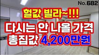 인천 급매물 빌라~! 3룸 총집값  4200만원~~!! 나올수없는 가격이 나왔네요~~!!  급급급급매물