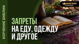 Почему в Ветхом Завете так много жестких правил? | "Библия говорит" | 2078