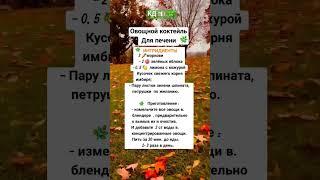 Коктейль  для печени #полезно