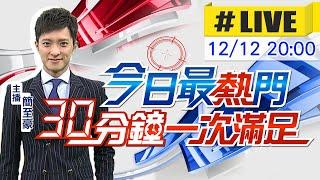 【12/12即時新聞】簡至豪播報最熱門新聞 30分鐘一次滿足｜今日最熱門 20241212 @中天新聞CtiNews