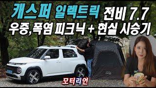 우중, 폭염 피크닉! 현대 캐스퍼 일렉트릭 현실 시승기 Hyundai Casper Electric