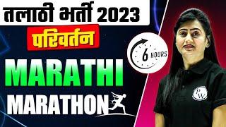 Marathi Marathon For Talathi Exam 2023 | FREE Marathon Classes for Talathi Exam | Parivartan Batch