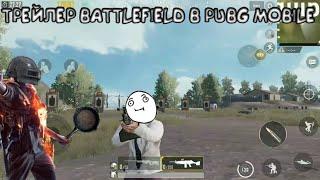 [ТРЕЙЛЕР BATTLEFIELD В PUBG MOBILE] ПЕРЕДЕЛАННЫЙ ТРЕЙЛЕР