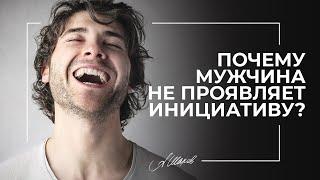 Почему мужчины не проявляют инициативу?