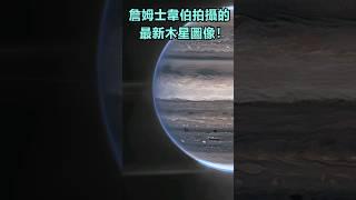 從未見過這樣的木星! NASA公開詹姆斯韋伯太空望遠鏡的「木星」圖像！