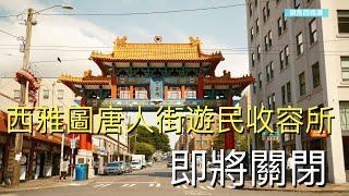 西雅圖唐人街遊民收容所即將關閉；西雅圖公共圖書館遭勒索軟體攻擊；T-Mobile 44 億收購蜂窩網絡【聚焦西雅圖】05/29/2024