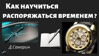 Как научиться распоряжаться временем   Д.Самарин  Беседа для молодежи