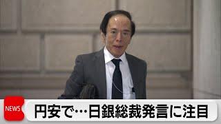 金融政策決定会合2日目 日銀は政策金利維持が見込まれる　円安進行で植田総裁の発言は？（2024年4月26日）