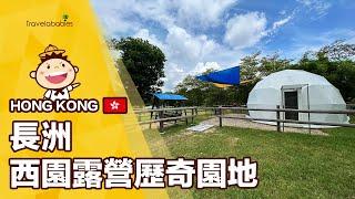 【#香港景點】佔地40萬呎！7款「酒店式」露營體驗＋刺激歷奇樂園任你玩