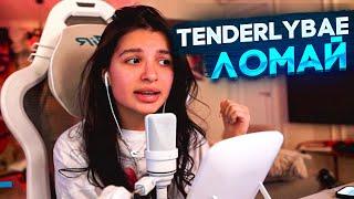 АМИНА ПОЁТ ЛОМАЙ TENDERLYBAE