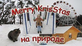 Merry KrisStas на природе | Нападение лесного зверя