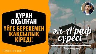 7. әл-А'раф сүресі - ҚҰРАН ОҚЫЛҒАН ҮЙГЕ БЕРЕКЕМЕН ЖАҚСЫЛЫҚ КІРЕДІ! қари Иманәлі Мырзагелді / сурелер