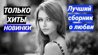 Лучшие Песни о ЛюбвиИгорь Ашуров