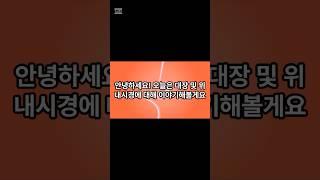 #대장내시경 #건강상식 #지식 #의학상식#의학지식