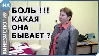 Боль. Какая она бывает? Л.Ф.Васильева. Прикладная кинезиология в Германии