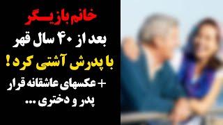 خانم بازیگر بعد از ۴۰ سال قهر با پدرش آشتی کرد ! + عکسهای عاشقانه قرار پدرو دختری ...