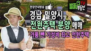 경남 밀양전원주택 매매 분양 타운하우스 거품 뺀 가성비 최고의 밀양부동산 - 발품부동산TV