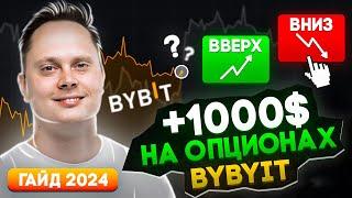 Опционы Bybit - КАК ЗАРАБОТАТЬ - ЛУЧШАЯ ИНСТРУКЦИЯ. Опционы для начинающих. Как заработать на Bybit?