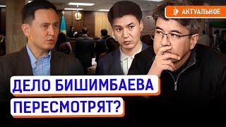 Сколько раз ошиблась судья по делу Бишимбаева? Приговор отменят?